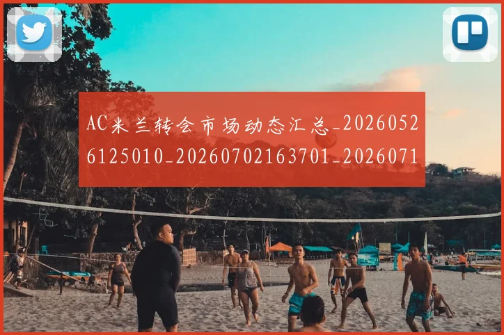 AC米兰转会市场动态汇总_20260526125010_20260702163701_20260712042031
