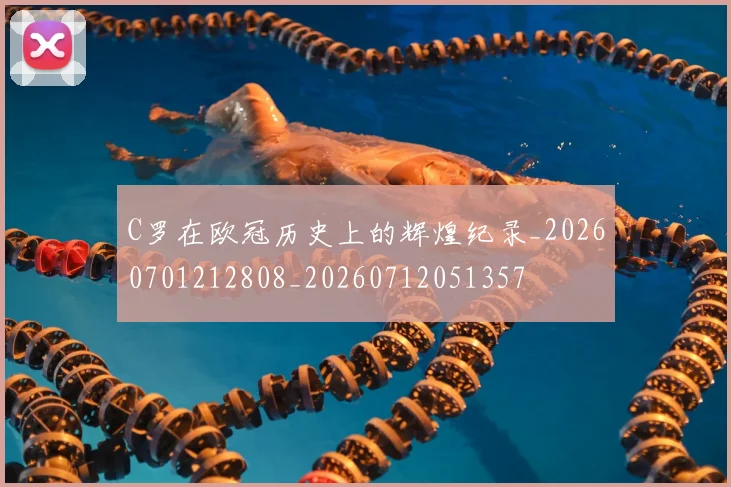 C罗在欧冠历史上的辉煌纪录_20260701212808_20260712051357