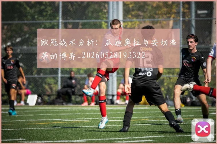 欧冠战术分析：瓜迪奥拉与安切洛蒂的博弈_20260528193322