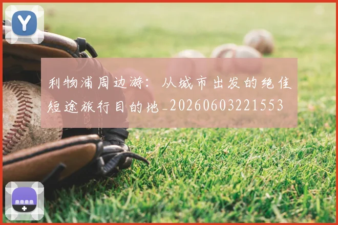 利物浦周边游:从城市出发的绝佳短途旅行目的地_20260603221553