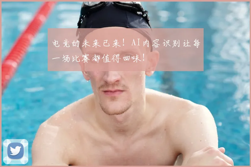 电竞的未来已来！AI内容识别让每一场比赛都值得回味！