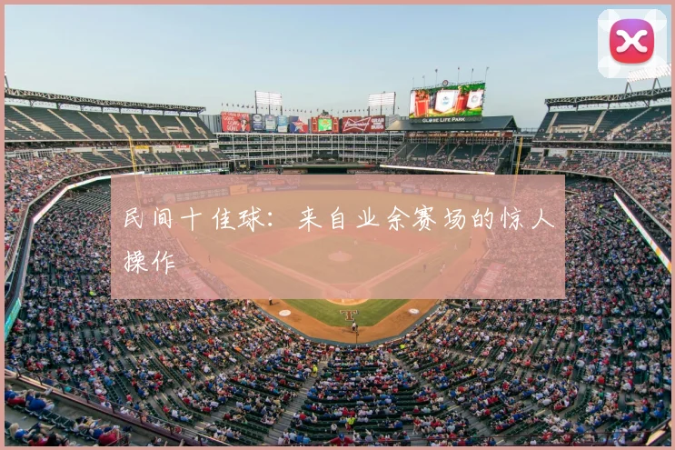 民间十佳球：来自业余赛场的惊人操作