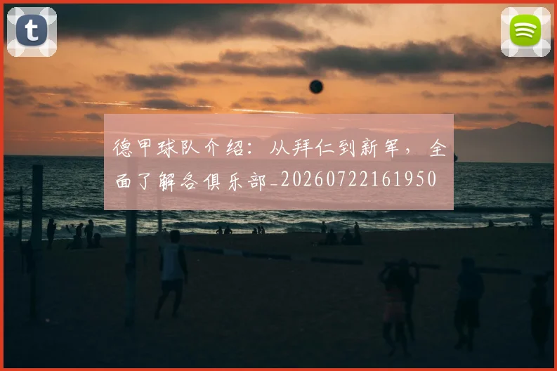 德甲球队介绍：从拜仁到新军，全面了解各俱乐部_20260722161950