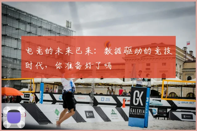 电竞的未来已来:数据驱动的竞技时代,你准备好了吗