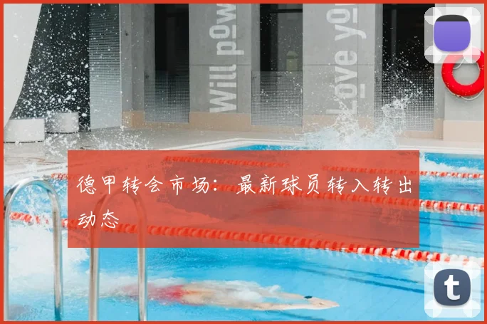 德甲转会市场:最新球员转入转出动态