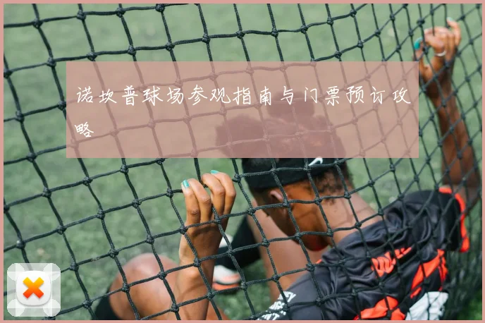 诺坎普球场参观指南与门票预订攻略