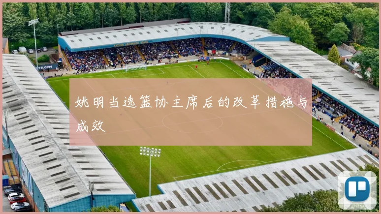 姚明当选篮协主席后的改革措施与成效