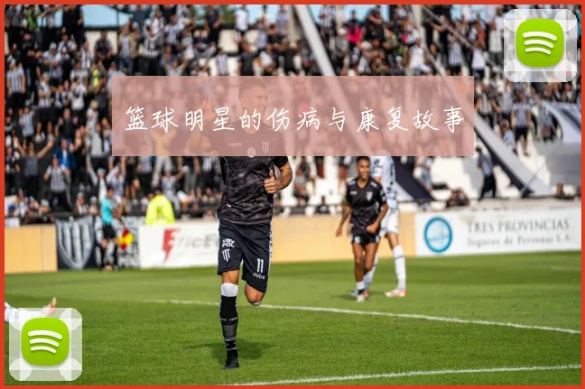 篮球明星的伤病与康复故事