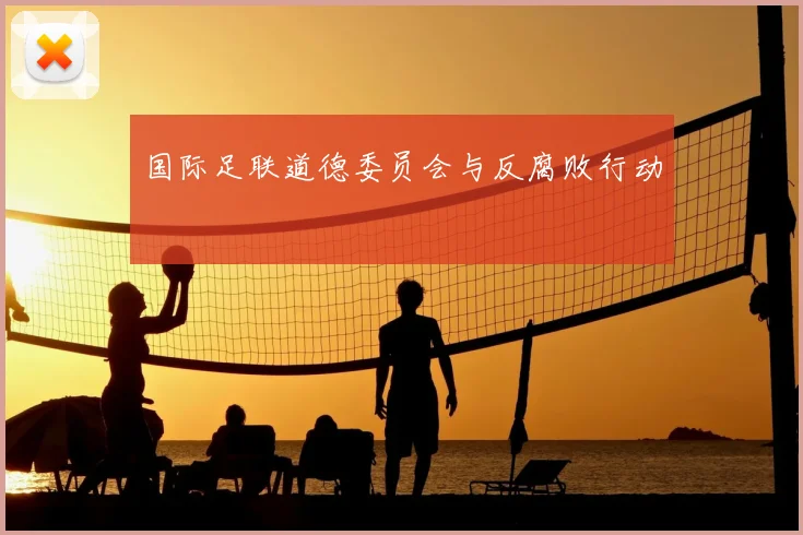 国际足联道德委员会与反腐败行动