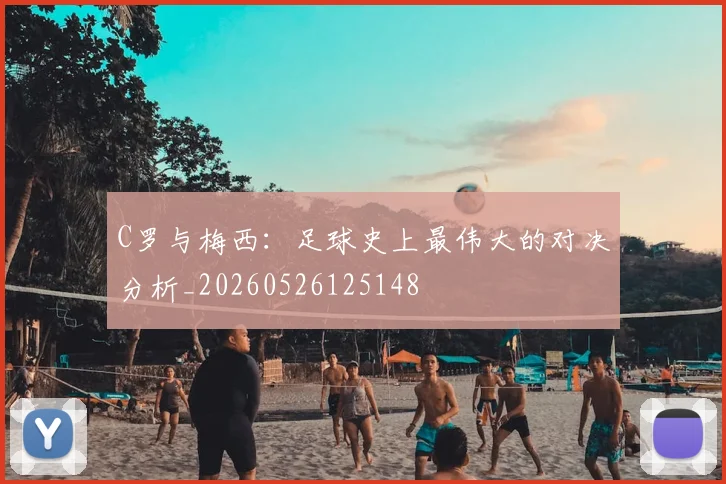 C罗与梅西:足球史上最伟大的对决分析_20260526125148