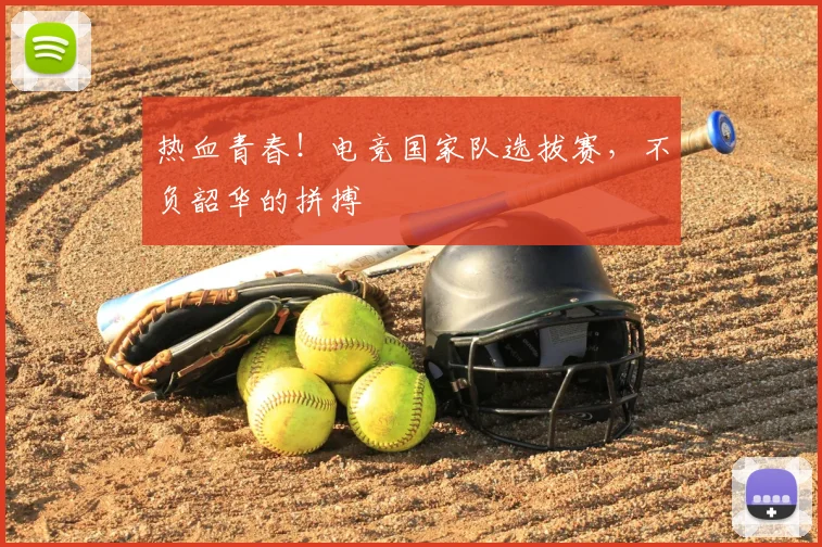 热血青春！电竞国家队选拔赛，不负韶华的拼搏