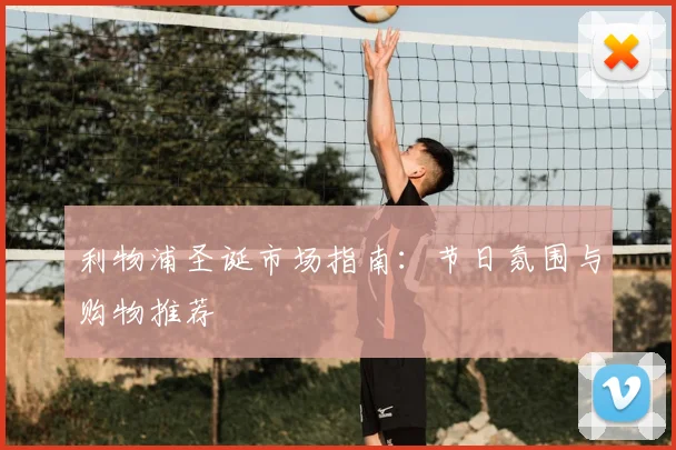 利物浦圣诞市场指南:节日氛围与购物推荐