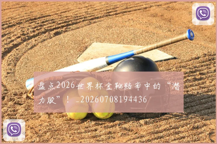 盘点2026世界杯金靴赔率中的“潜力股”！_20260708194436