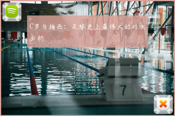 C罗与梅西:足球史上最伟大的对决分析
