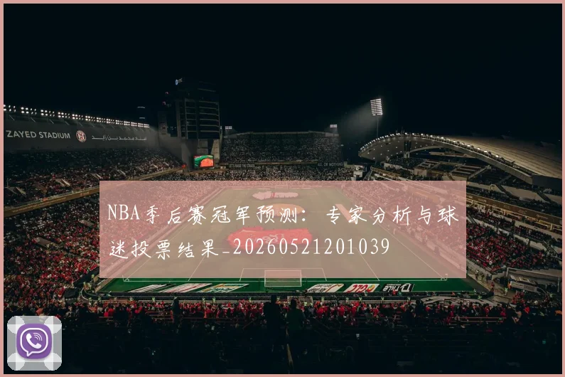 NBA季后赛冠军预测:专家分析与球迷投票结果_20260521201039