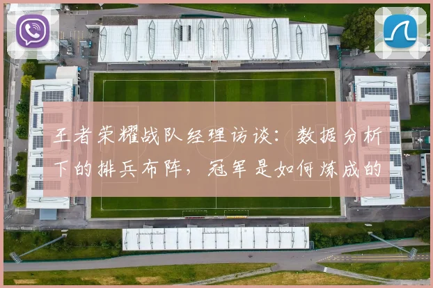 王者荣耀战队经理访谈：数据分析下的排兵布阵，冠军是如何炼成的_20260708191420