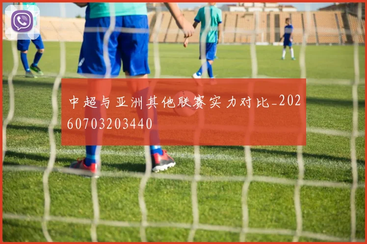 中超与亚洲其他联赛实力对比_20260703203440