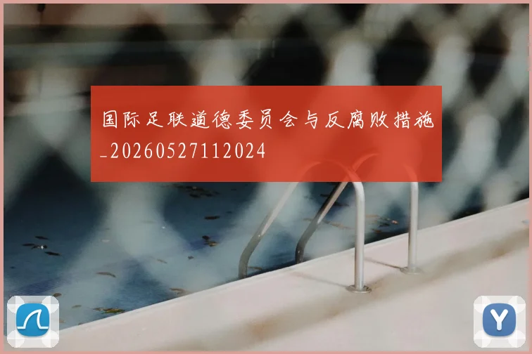 国际足联道德委员会与反腐败措施_20260527112024