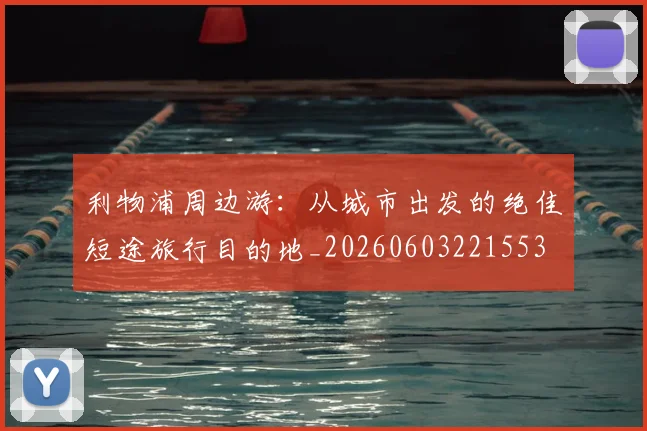 利物浦周边游：从城市出发的绝佳短途旅行目的地_20260603221553