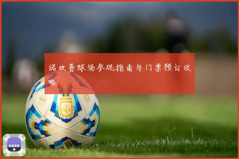 诺坎普球场参观指南与门票预订攻略