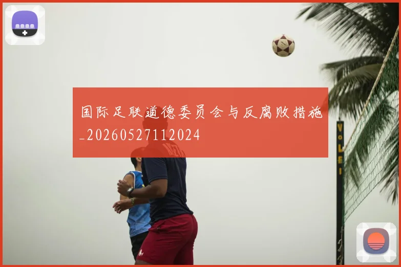 国际足联道德委员会与反腐败措施_20260527112024