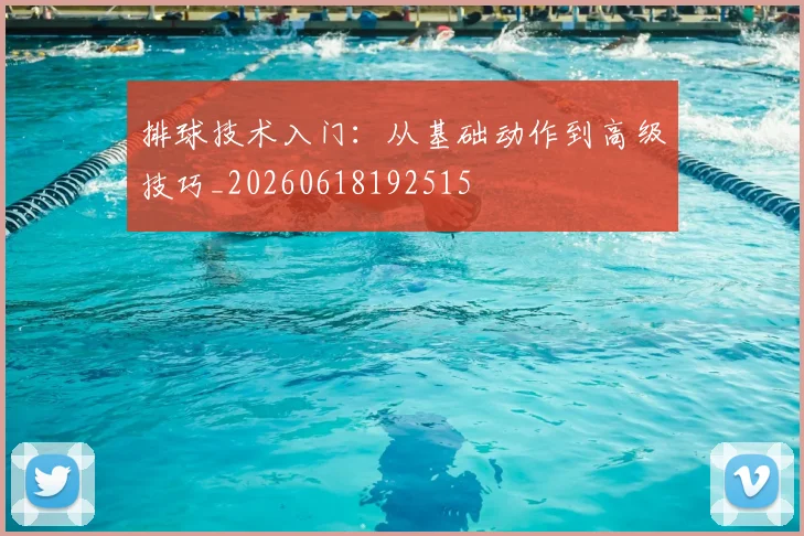 排球技术入门：从基础动作到高级技巧_20260618192515