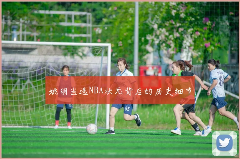 姚明当选NBA状元背后的历史细节