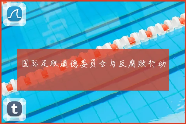 国际足联道德委员会与反腐败行动