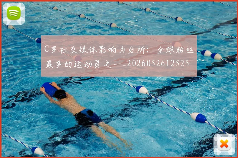 C罗社交媒体影响力分析：全球粉丝最多的运动员之一_20260526125251