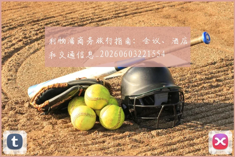 利物浦商务旅行指南:会议、酒店和交通信息_20260603221554